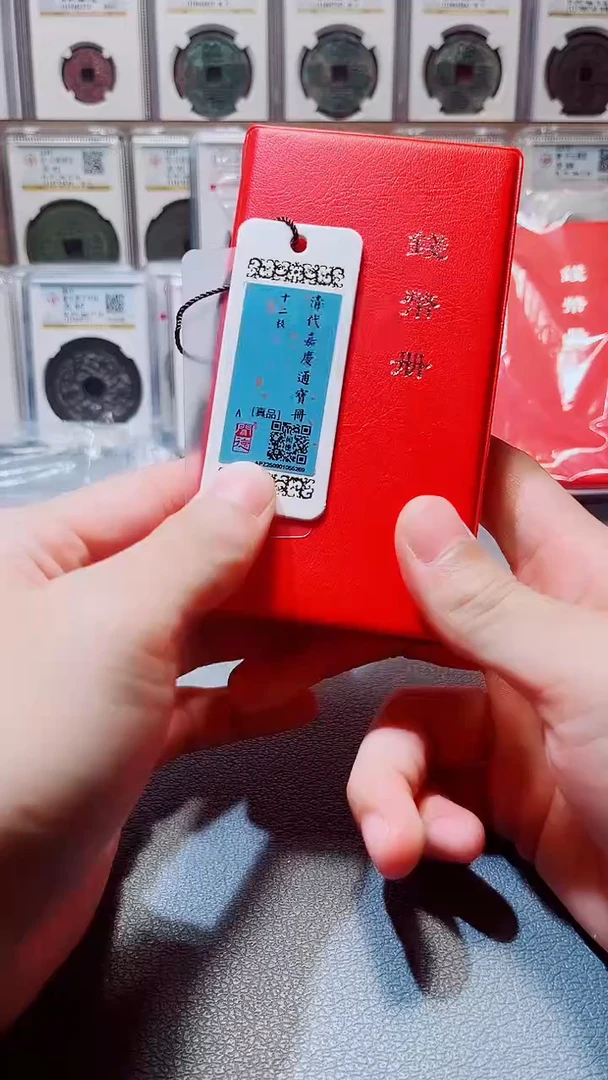 铜A645闻德嘉庆通宝黄亮古册23+
