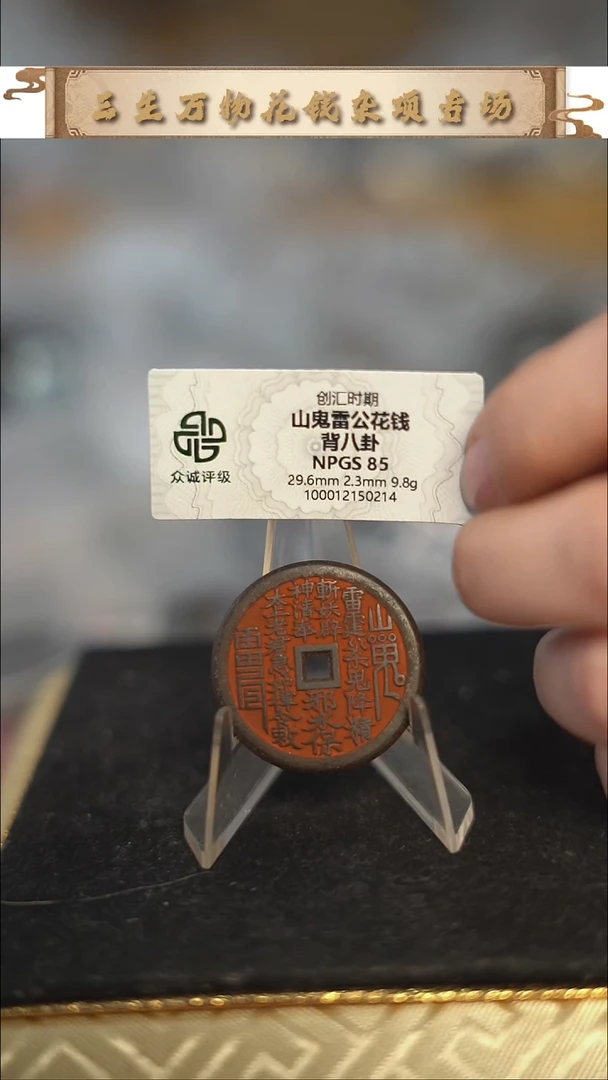 十**.编号1387山鬼背八卦花钱（配脖挂）