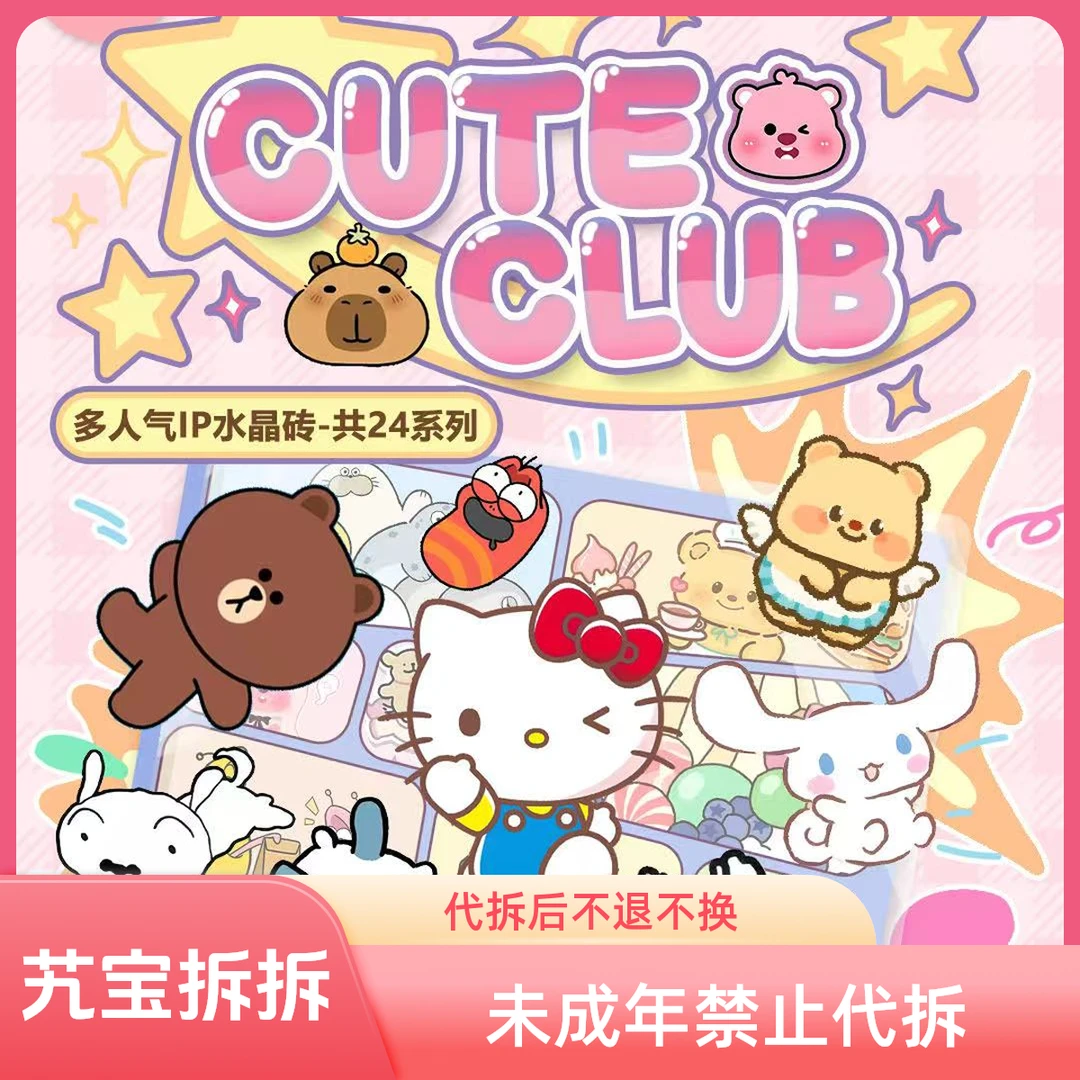 【平拆】多人气IP水晶砖-小马宝莉-三丽鸥-蜡笔小新（默认代拆）