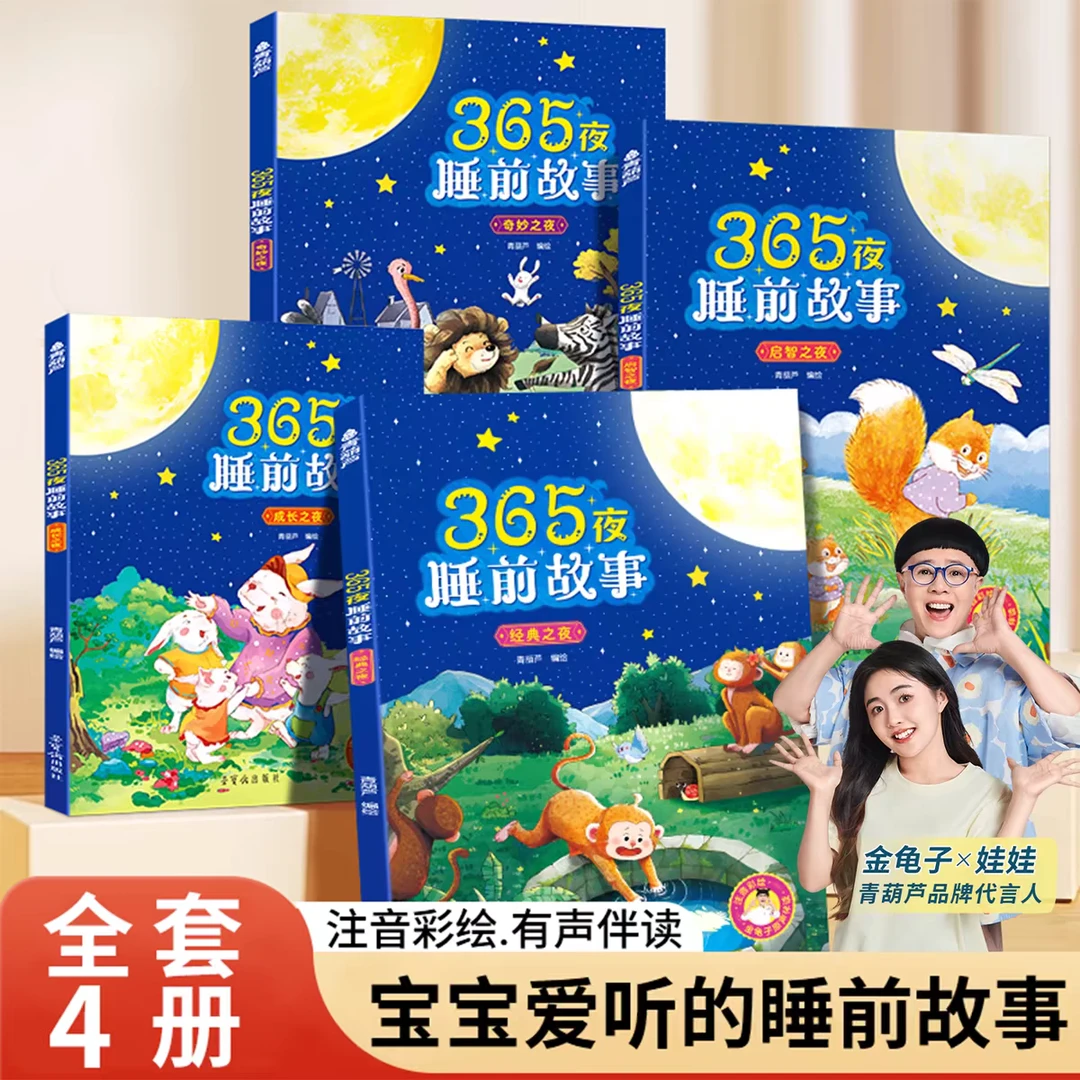 青葫芦-金龟子推荐365夜睡前故事书幼儿益智启蒙早教亲子阅读书籍