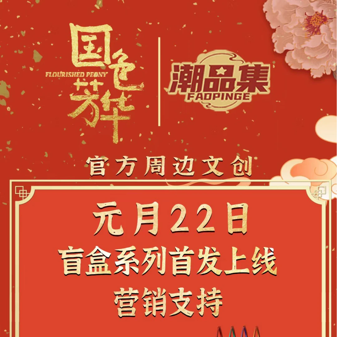 潮品集【叠叠】《国色芳华》x超品集徽章&亚克力挂件金属冰箱贴盲盒