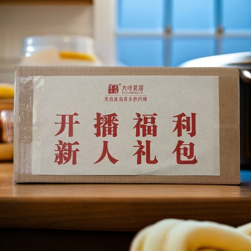 开播福利 新人礼包  茶叶