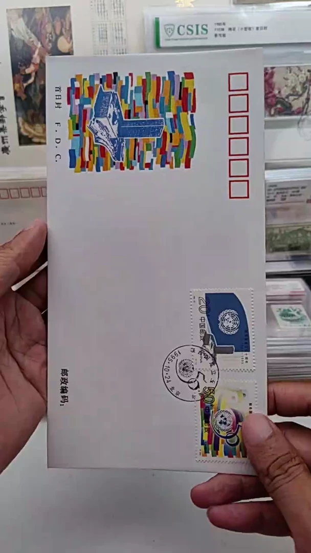 联合国成立      首日封
