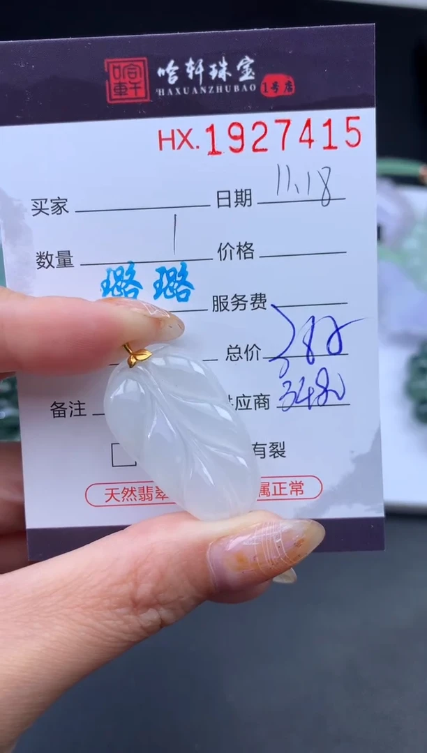 未镶嵌挂件翡翠哈轩 挂件1