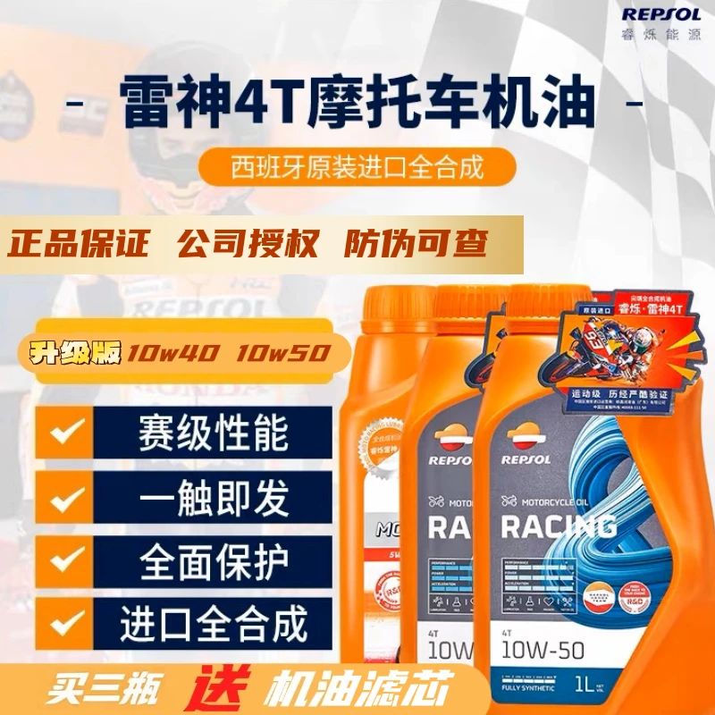 REPSOL/睿烁能源睿烁雷神全合成摩托车机油适用于暴力高转行驶