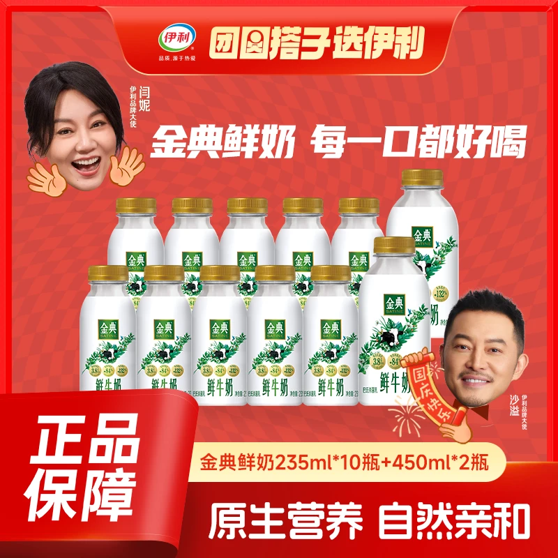 【双11特惠】伊利金典鲜牛奶学生营养早餐奶235ml*10瓶+450ml*2瓶