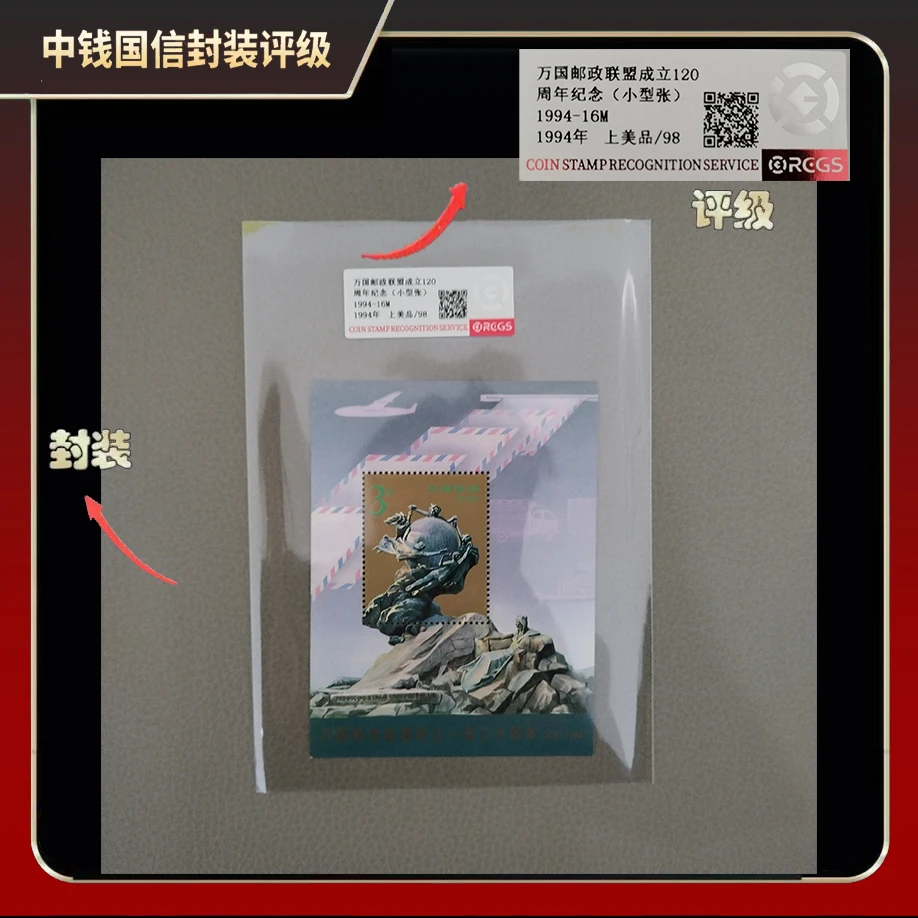 1994年万国邮政联盟成立120周年纪念小型张【RCGS】上美品98