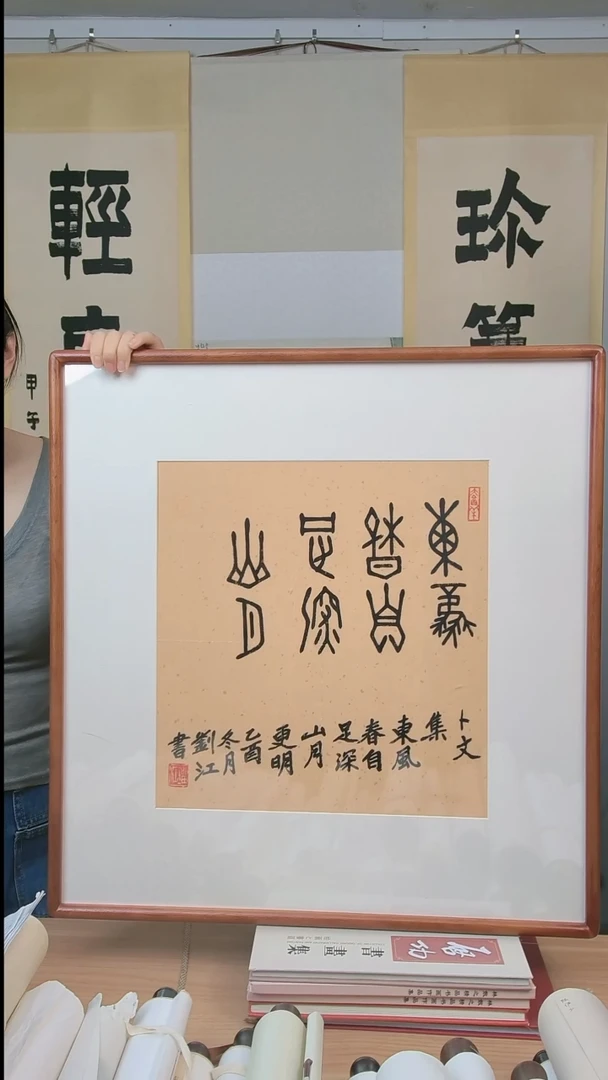 书法刘老师 一尺篆书  东风