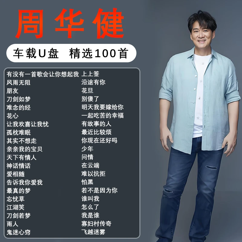 周华健歌曲u盘专辑经典老歌情歌流行汽车载无损高音质音乐mp3优盘