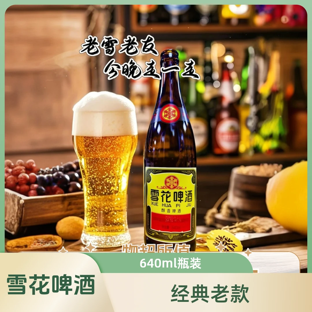 SNOW/雪花【福利】经典（老雪）啤酒640ml*4瓶