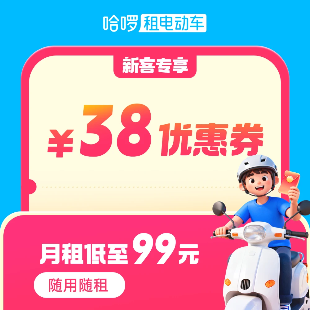 【新客福利】38元月租/季租电动车优惠券*限1单/人