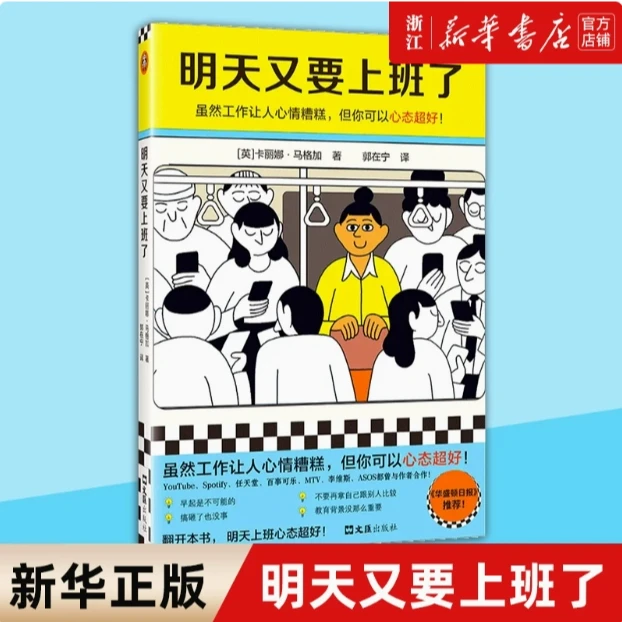 【新华正版】明天又要上班了 工作让人心情糟糕但可以心态超好 读客