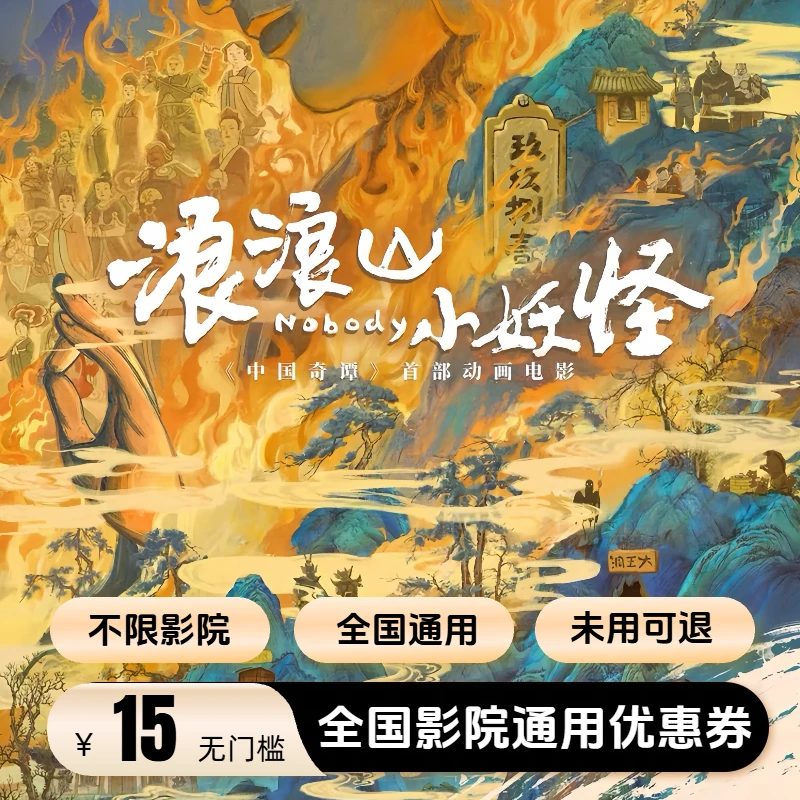 【浪浪山小妖怪】15元通用电影票优惠券无门槛 全国通用 超额补差