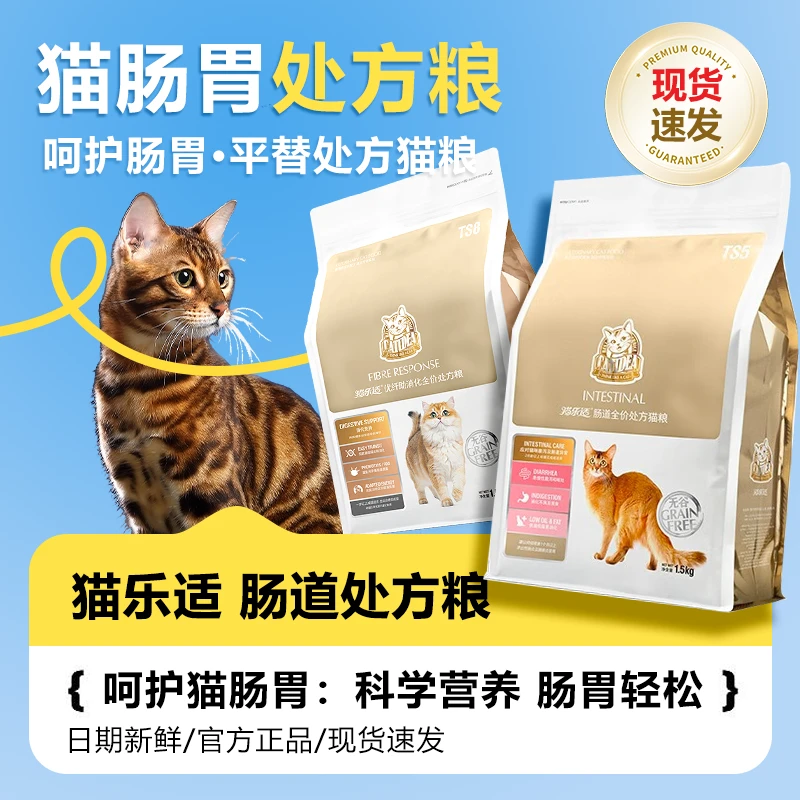 猫乐适肠道处方粮猫咪护肠胃TS5处方粮软便拉稀呕吐便秘腹泻1.5kg