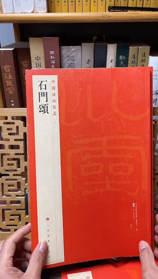 中国碑帖名品 9 石门颂库位11-4