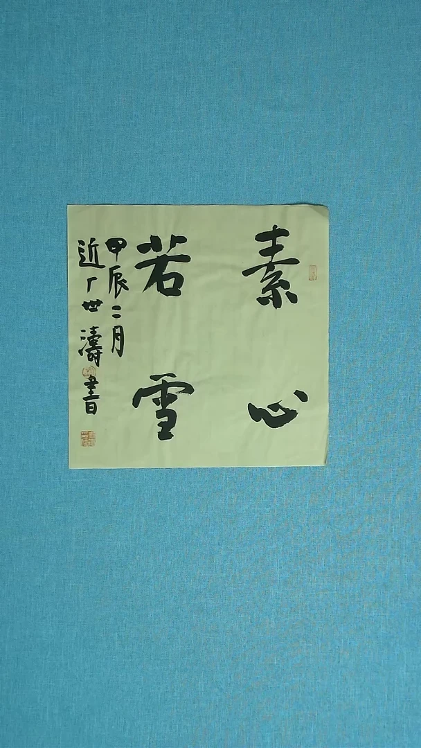 【闪购商品】书法251  河北刘世涛中书协34*34