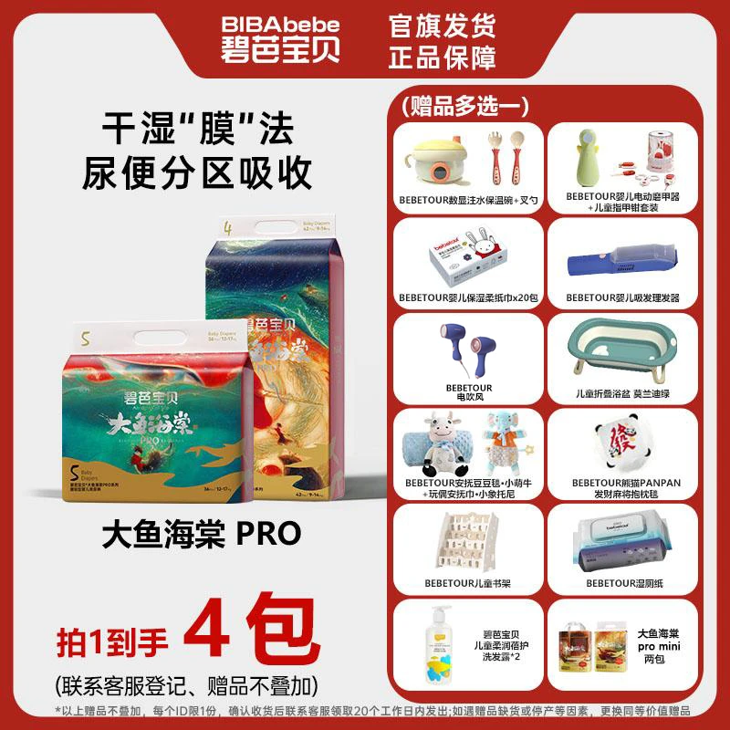 【品牌官方】4包碧芭宝贝大鱼海棠Pro系列透气亲肤尿不湿超薄裸感