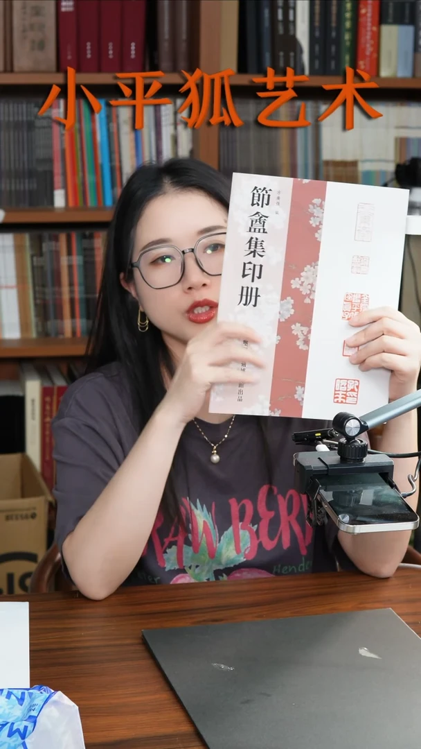 拓片用纸其他@@《节庵集印册》