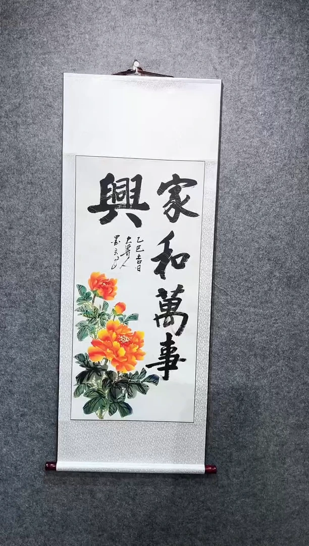 书法宋永强家和万事兴卷轴