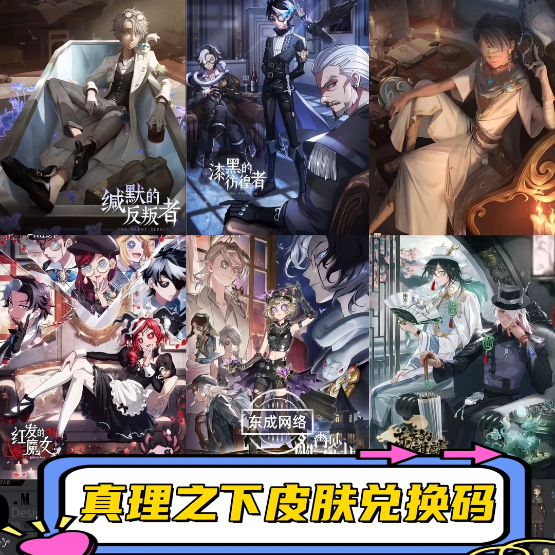 第五人格真理之下皮肤兑换码祭祀绯宿伞麒麟商人先知白先知黯