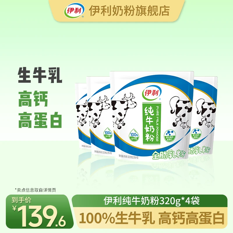 【官方旗舰】伊利纯牛奶粉320g*4袋100%生牛乳奶味新鲜纯粹营养冲饮