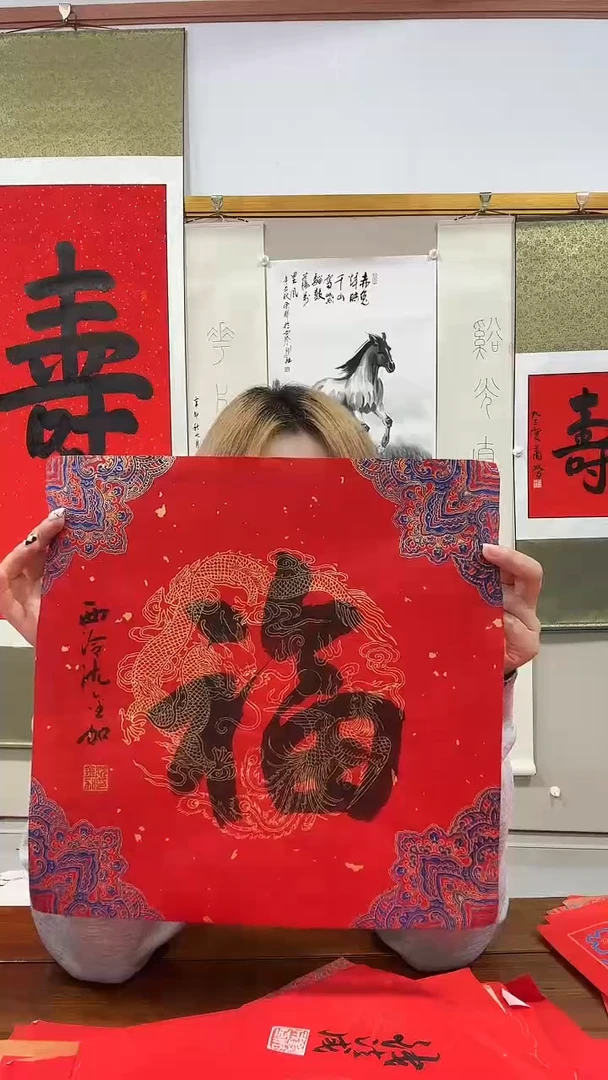 书法沈老师书法福字一件