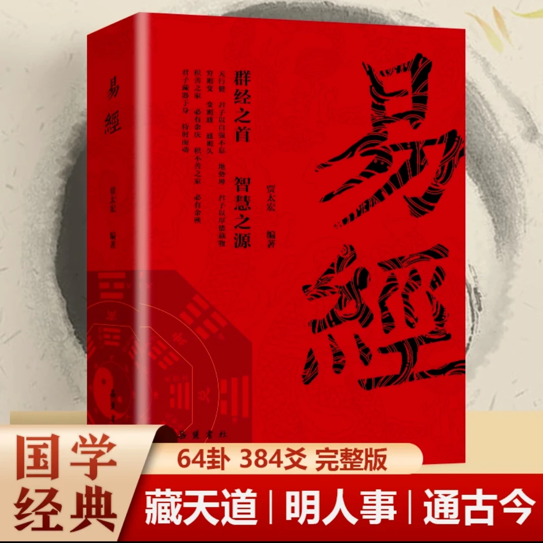 易经正版传统经典大字彩图详解同步译注国学智慧古代哲学正能量书