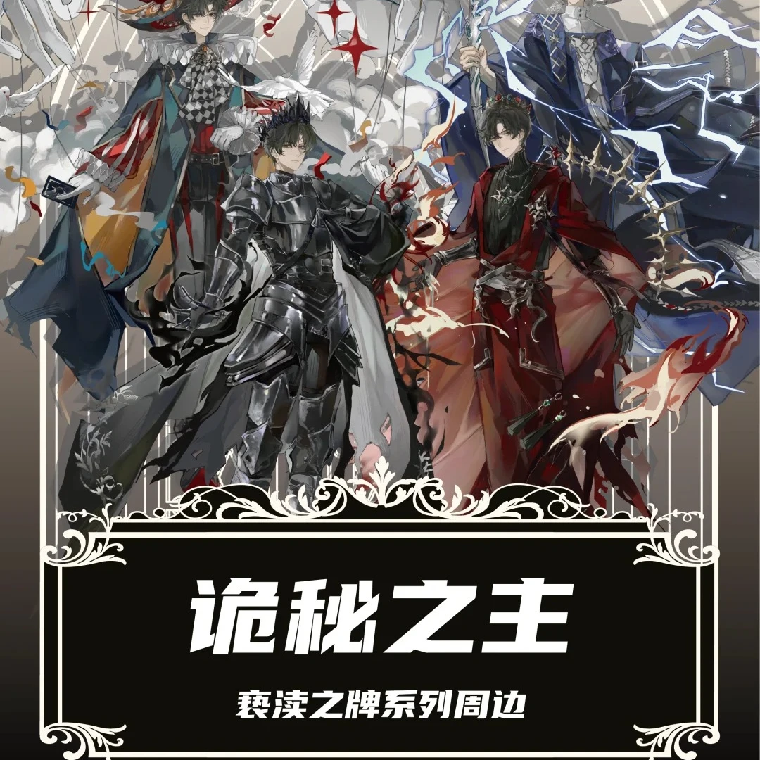 【猜硬币】诡秘之主摩登时代亵渎系列周边