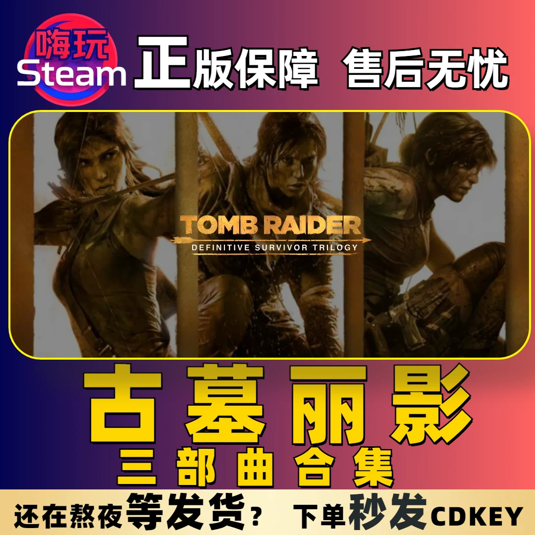 Steam游戏 古墓丽影三部曲合集 PC正版国区CDk激活码