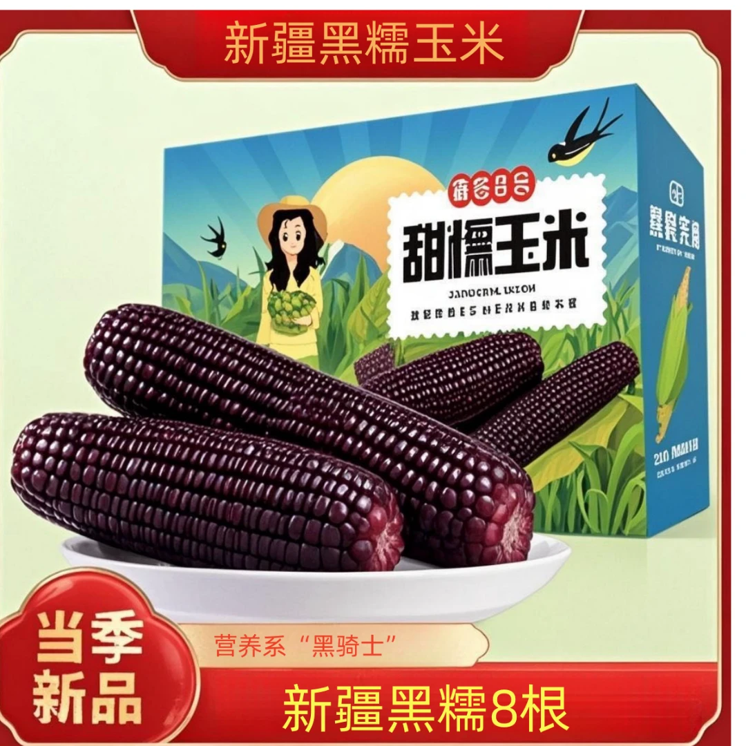 【疆广甄选】黑糯新疆玉米新鲜早餐甜糯好吃头茬代餐黑苞米独立真空