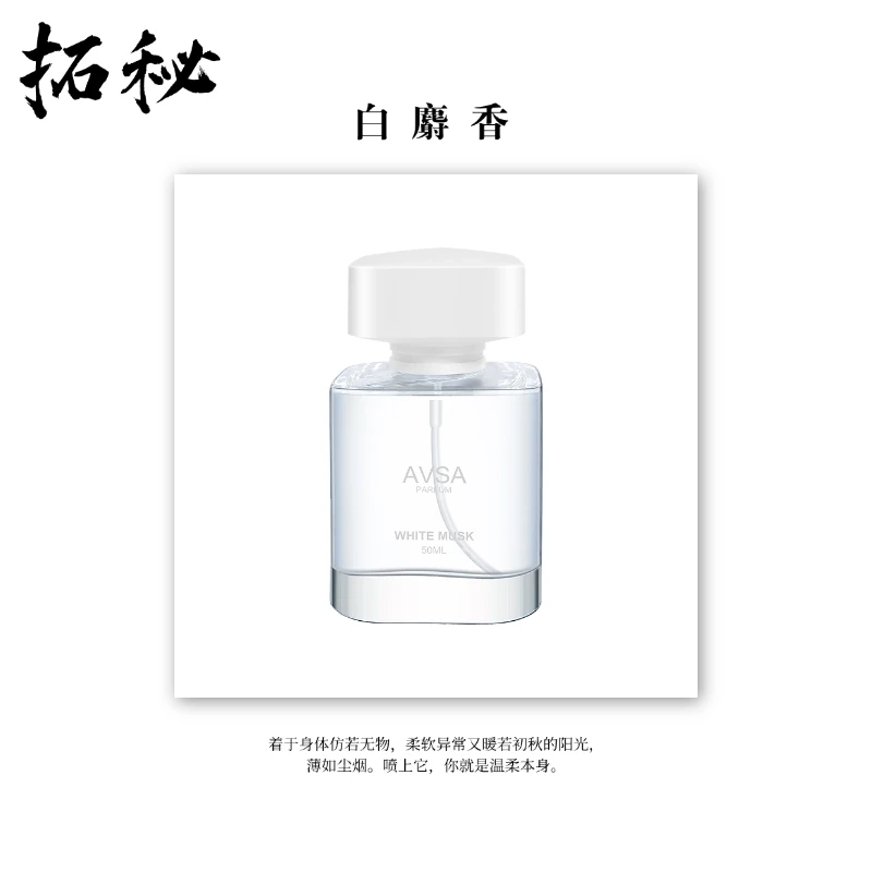 拓秘香氛《暗麝心魄》50 ML——中性伪体香纯欲小白花淡香水