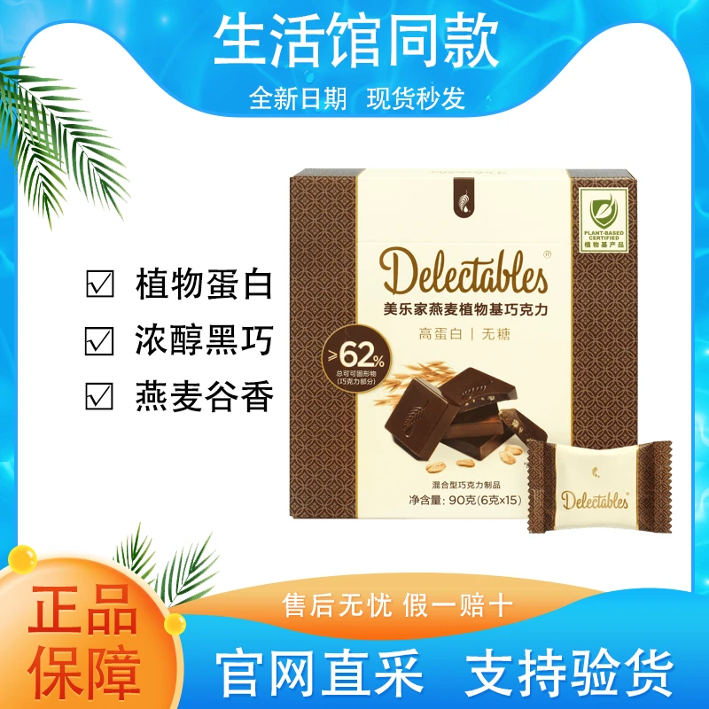 【正品保证】美乐家燕麦植物基巧克力浓醇燕麦黑巧植物蛋白官方同款