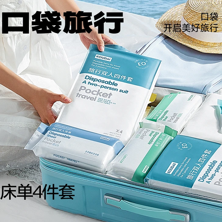 【琦儿专属】口袋旅行一次性床单四件套床单被罩枕套被套旅游酒店