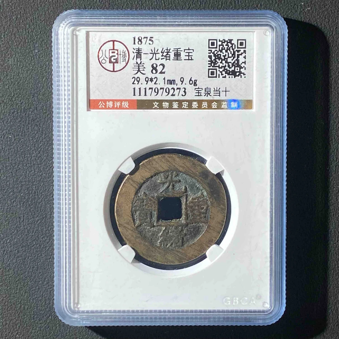 M-20   清代 光绪重宝 公博评级82分  1117979273  M
