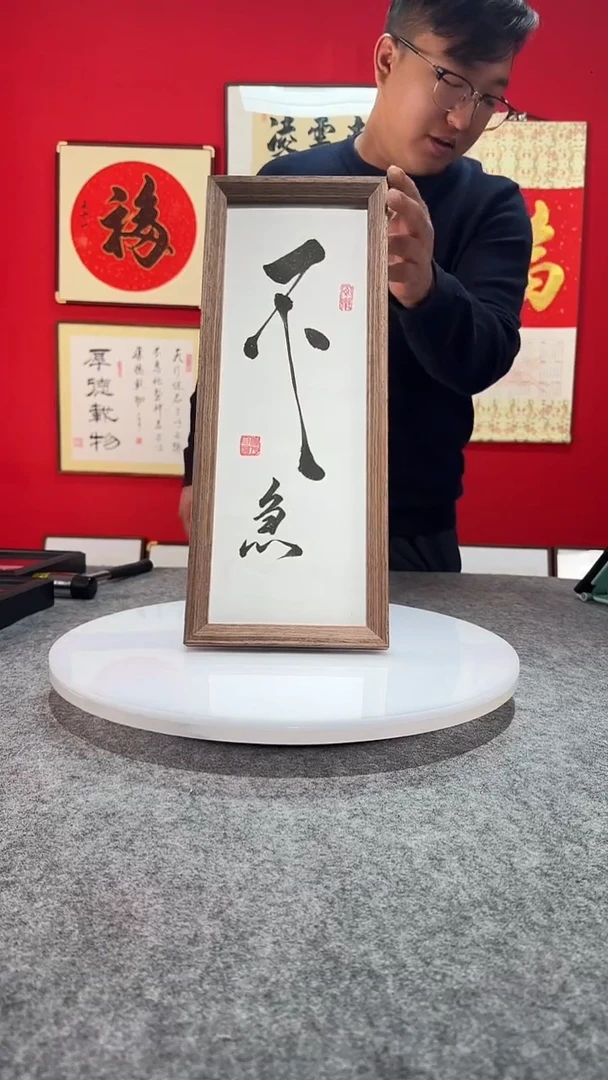 精品书法作品文创摆台-《不急》17*45