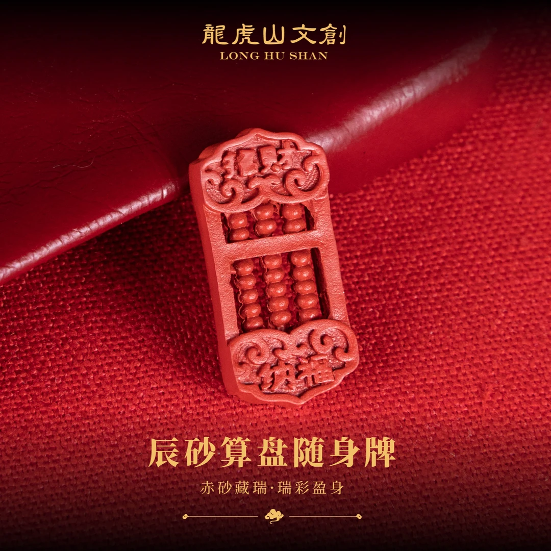 問道龙虎 含辰砂工艺品算盘随身牌（多样性发货）