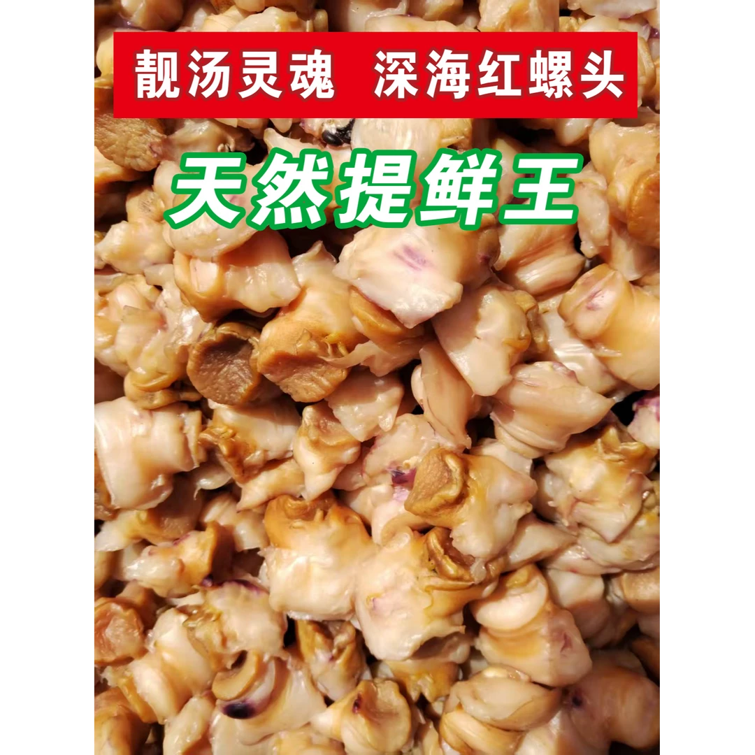 大号【50-60头】非洲无污染深海红螺头海味干货煲汤优质选择