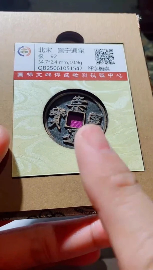 铜古钱币古钱币（国然）崇宁92分1547