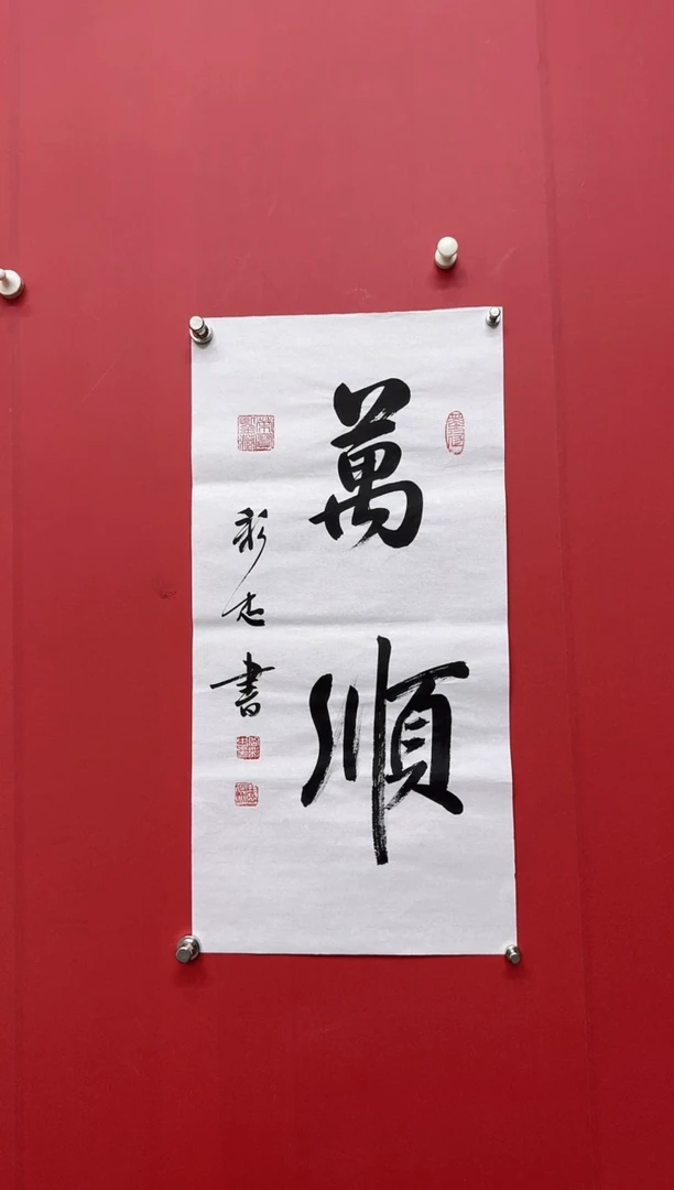 书法青**伙岳彩忠老师万顺
