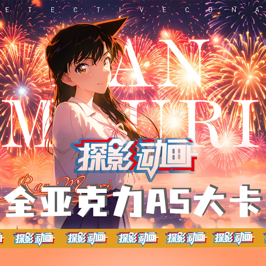 【平拆】探影动画《名侦探柯南》-A5亚克力大卡(二创)