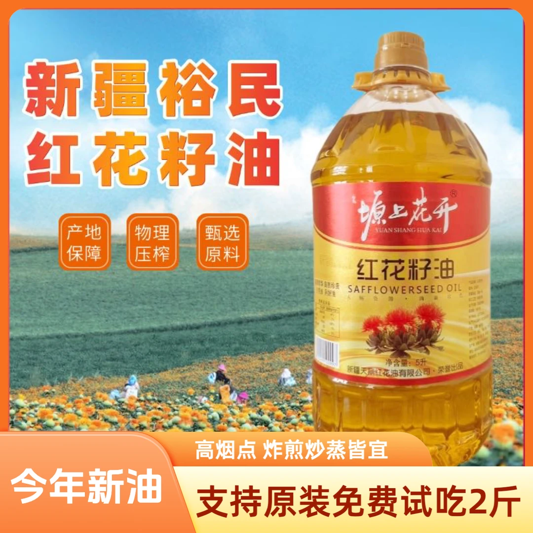 新疆裕民县红花籽油食用油大桶5L装红花之乡产地直供品质保证
