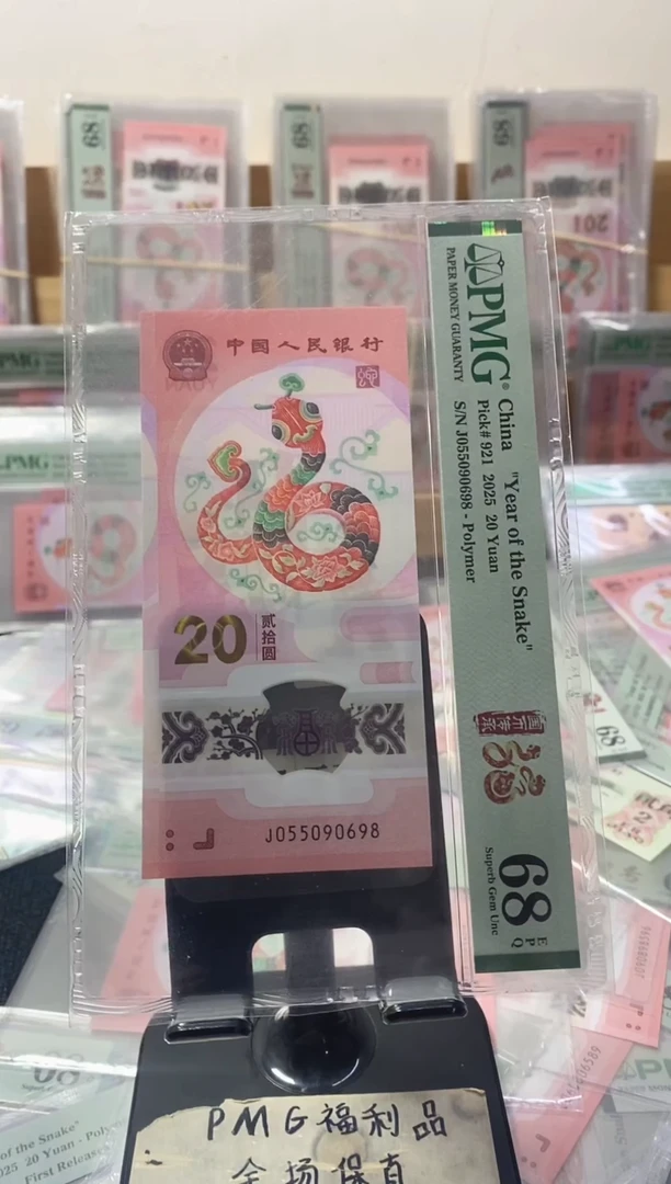 塑料蛇钞 金马王 尾8 PMG68分 J055090698
