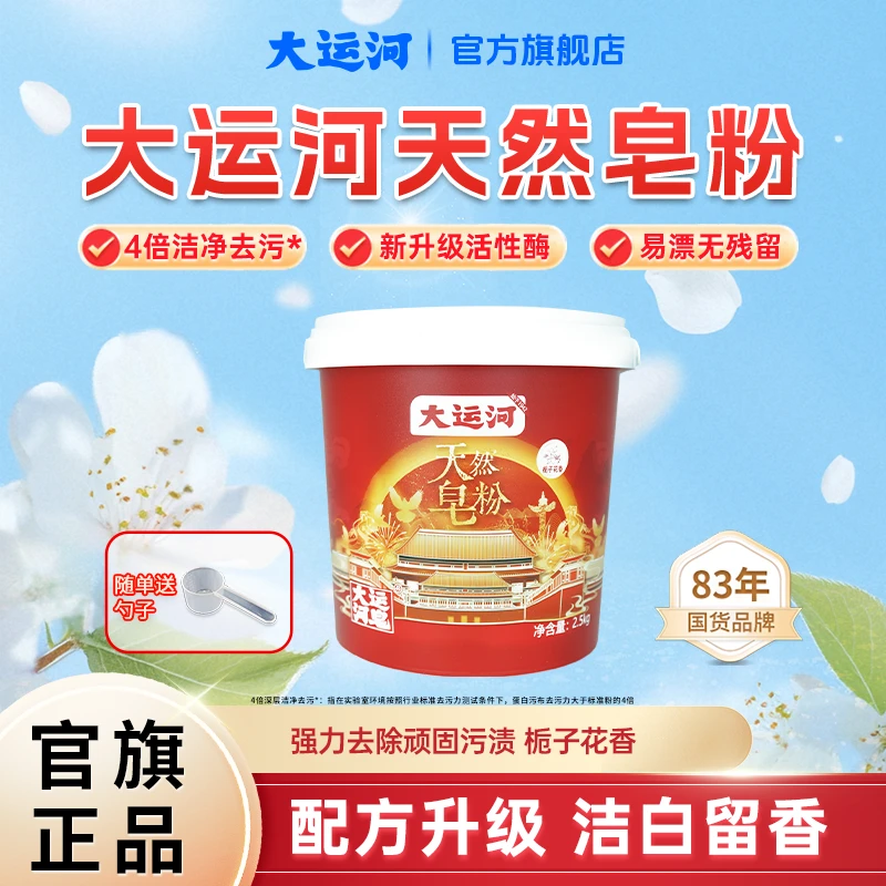 【5斤桶装皂粉】国货大运河桶装天然洗衣皂粉2.5kg多效去污低泡速溶