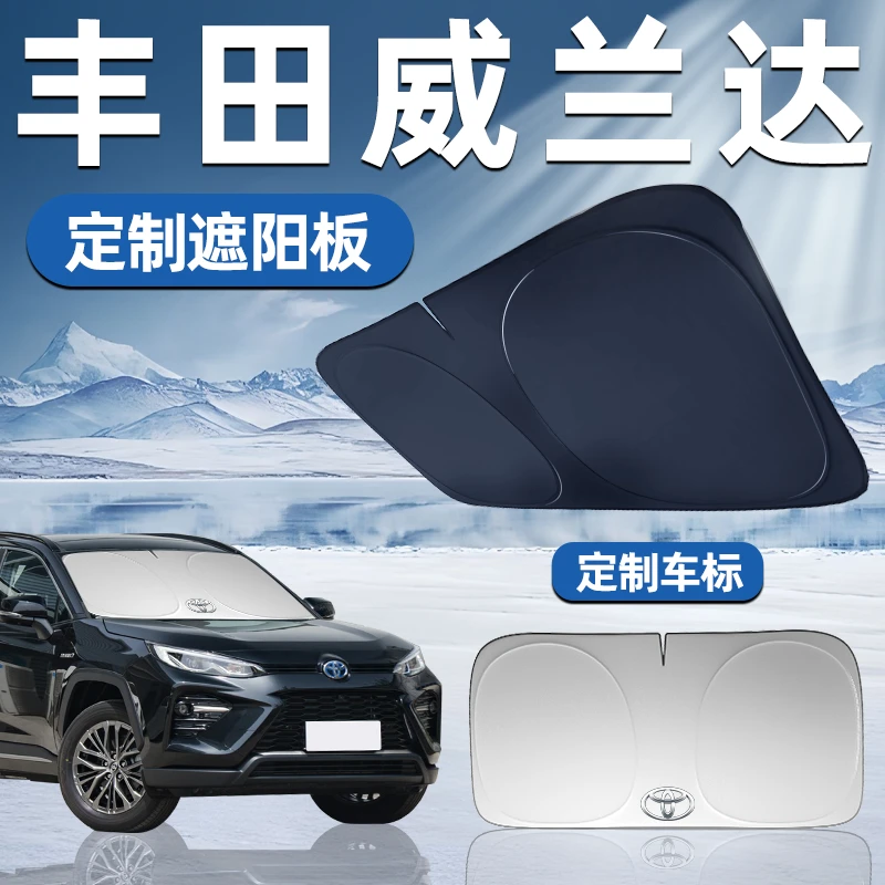 丰田威兰达专用遮阳板遮阳挡板前挡遮阳车用防晒隔热挡帘汽车车窗