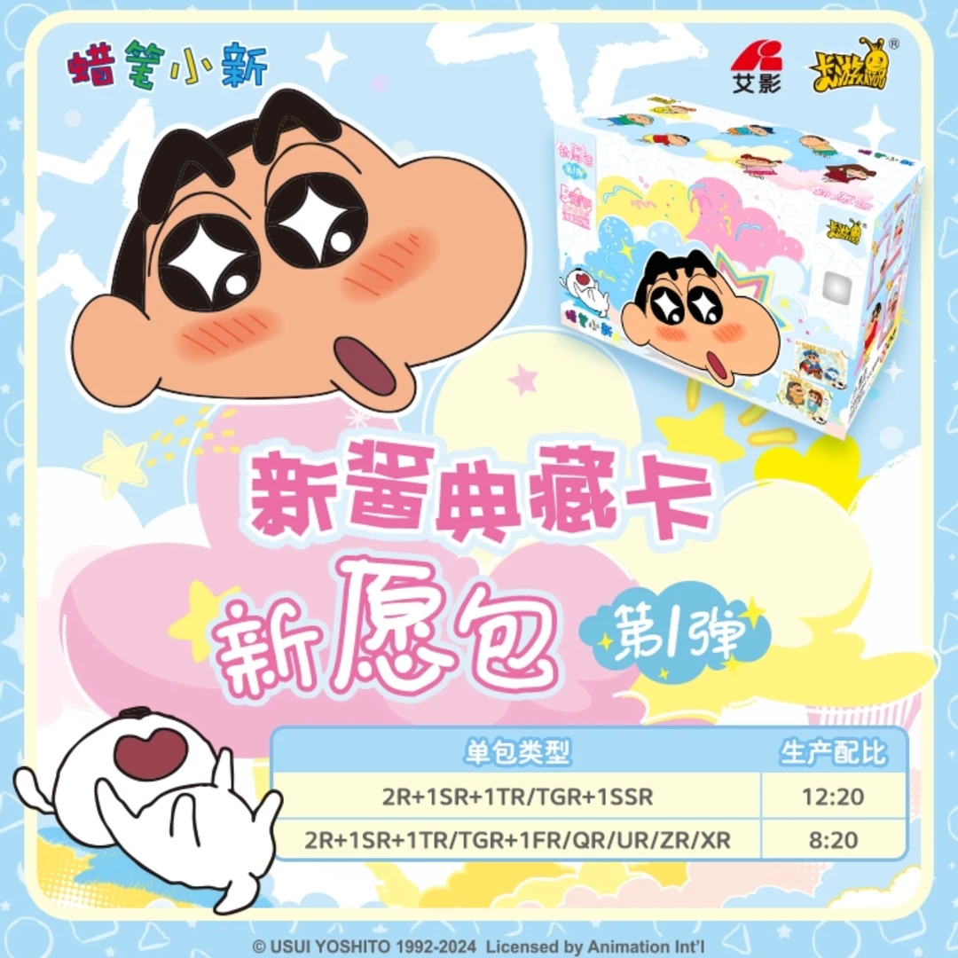 卡游【对对碰】卡游《蜡笔小新》新愿包第一弹潮玩卡牌盲盒（代拆）