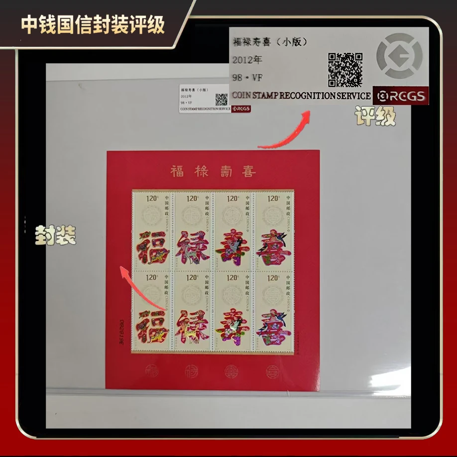 2012年福禄寿喜小版邮票【中钱国信】98·VF