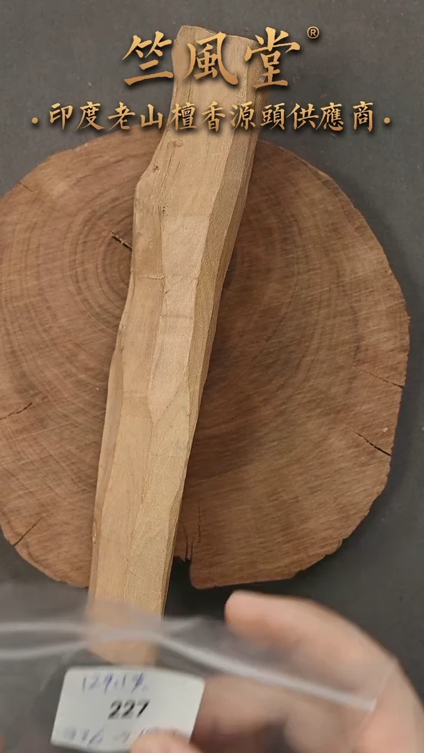 檀香木其他迈索尔原木小料约129克（227