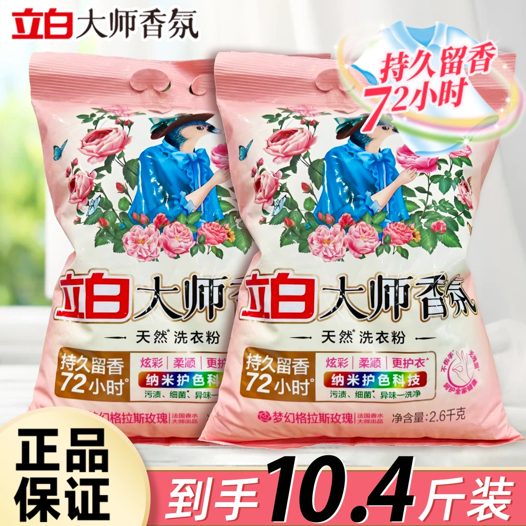 【到手10.4斤】立白大师香氛洗衣粉玫瑰香水72h持久留香家庭装大袋