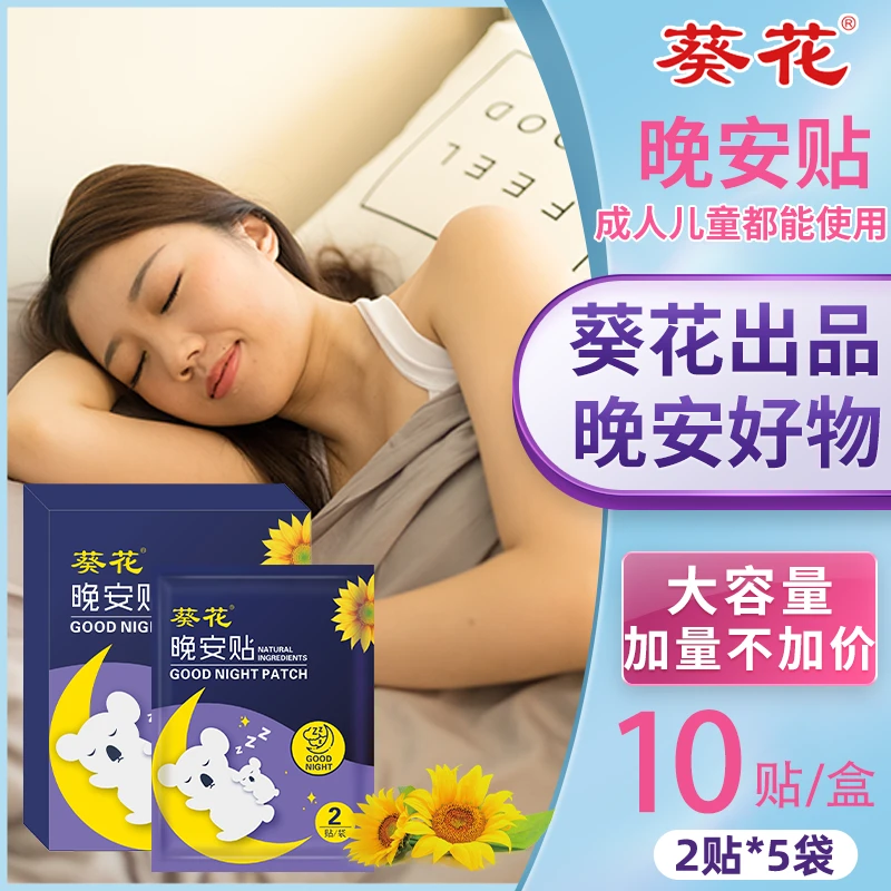 葵花精油晚安贴植物萃取不口服不接触皮肤婴儿宝宝