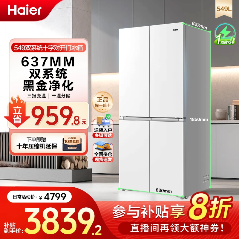 海尔【国家补贴】冰箱549升大容量双系统ALP超净无霜一级十字对开门